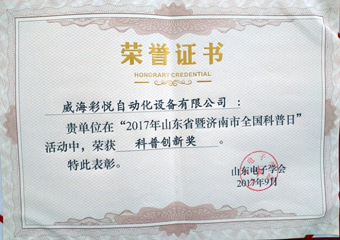 “2017年山東省暨濟南市全國科普日”科普創新獎