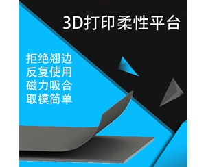 3d打印機柔性平臺配件熱床底板貼膜柔性平臺磁性貼合防翹邊美紋紙